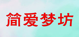 简爱梦坊品牌logo