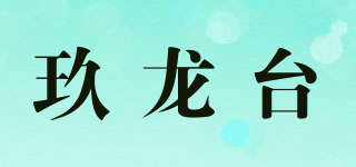玖龙台品牌logo