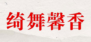 绮舞馨香品牌logo