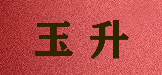 玉升品牌logo