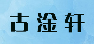 古淦轩品牌logo