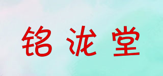 铭泷堂品牌logo