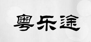 粤乐途品牌logo