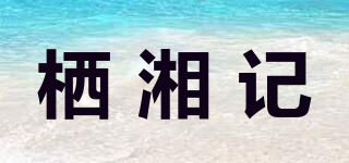 栖湘记品牌logo