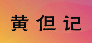 WONG DAN KEE/黄但记品牌logo