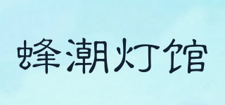 蜂潮灯馆品牌logo
