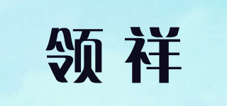 领祥品牌logo