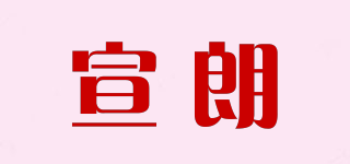 宣朗品牌logo