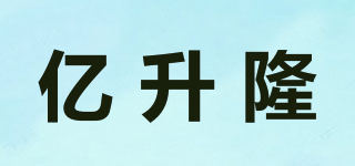 亿升隆品牌logo