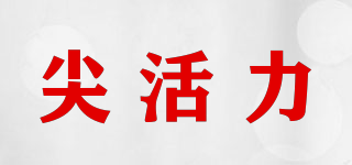 尖活力品牌logo