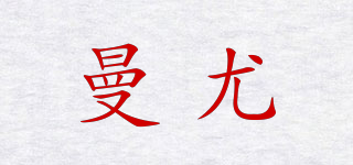 曼尤品牌logo