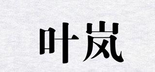 叶岚品牌logo