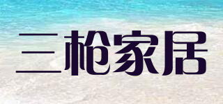 HOMEWEAR/三枪家居品牌logo