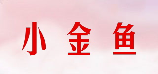 小金鱼品牌logo