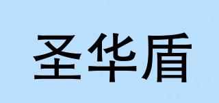 圣华盾品牌logo