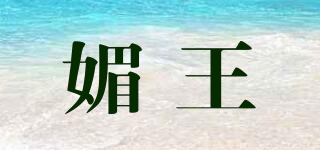 媚王品牌logo