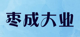 枣成大业品牌logo