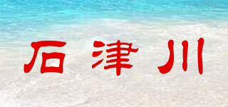 石津川品牌logo