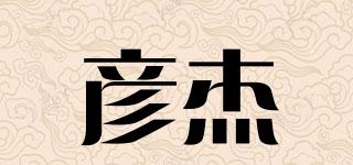 彦杰品牌logo