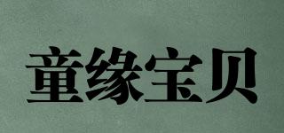 童缘宝贝品牌logo