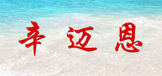 辛迈恩品牌logo