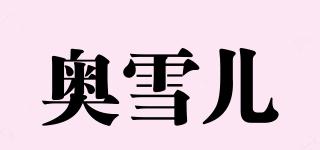 OSER/奥雪儿品牌logo