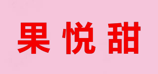 果悦甜品牌logo