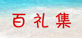 百礼集品牌logo