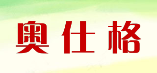 奥仕格品牌logo