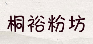 桐裕粉坊品牌logo