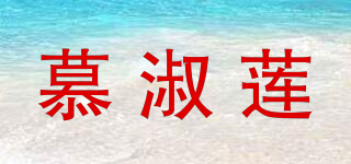 MUSHUL/慕淑莲品牌logo