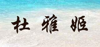 杜雅姬品牌logo