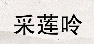 采莲呤品牌logo