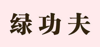 绿功夫品牌logo