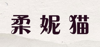 柔妮猫品牌logo