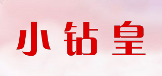 小钻皇品牌logo