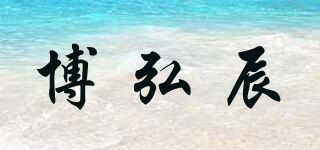 博弘辰品牌logo