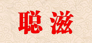 聪滋品牌logo