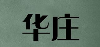 华庄品牌logo