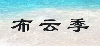 布云季品牌logo