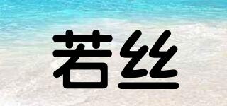 ROSY/若丝品牌logo