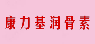 康力基润骨素品牌logo