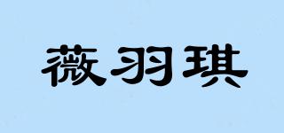 薇羽琪品牌logo