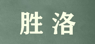 胜洛品牌logo
