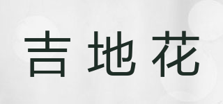 吉地花品牌logo