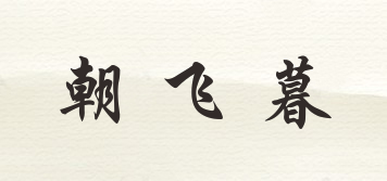 朝飞暮品牌logo