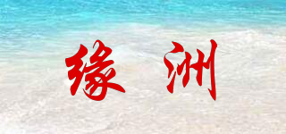 缘洲品牌logo