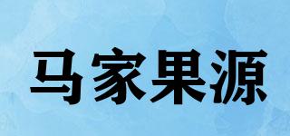 马家果源品牌logo