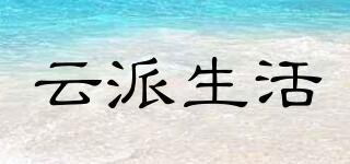 云派生活品牌logo