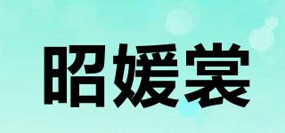 昭媛裳品牌logo